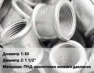 Муфта кондиционера 63х1 1/2" ПНД-полиэтилен низкого давления компрессионная